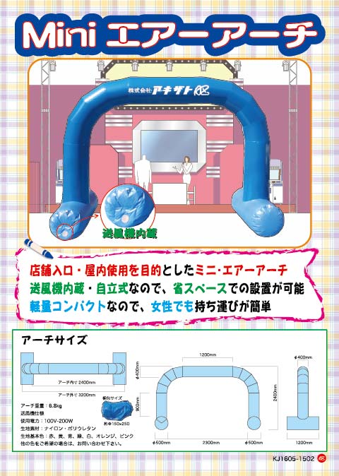 ミニエアーアーチ/店舗入口