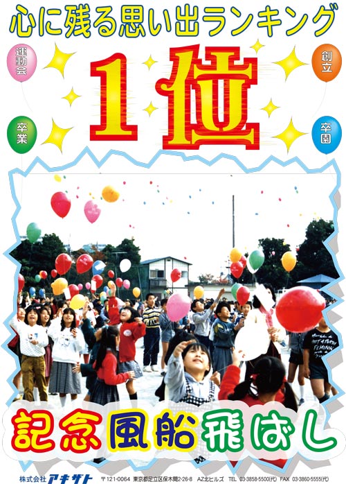 風船飛ばし｜バルーンリリース