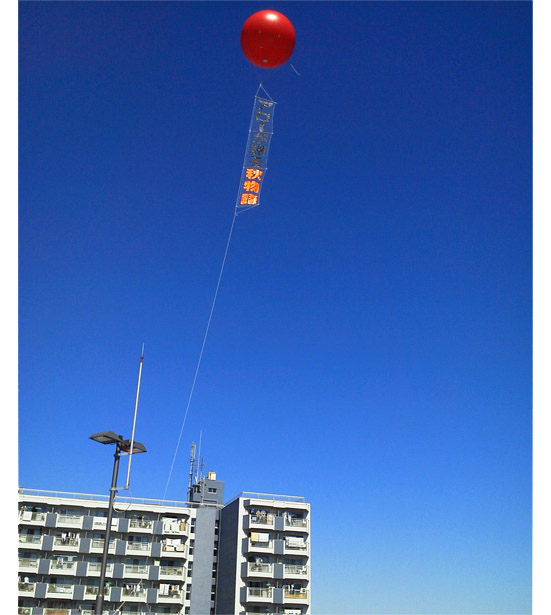 アドバルーン｜風船・バルーン