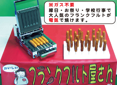 フランクフルト屋さん/厨房用品