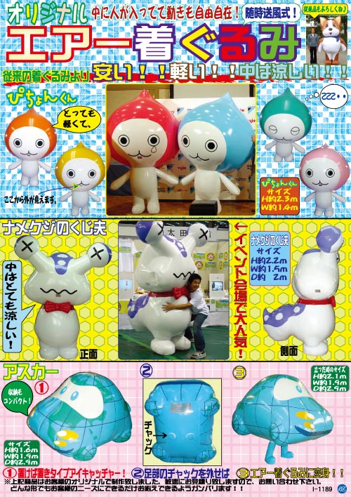 エアー着ぐるみ&ensp;オリジナル製作｜販売・レンタル