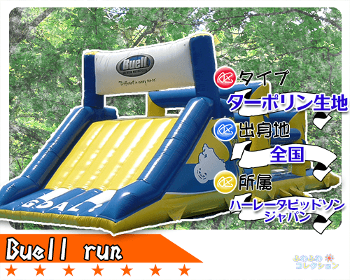 ふわふわ・エアートランポリン｜Buell run