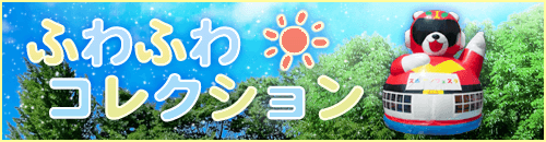 ふわふわコレクション/アキザト