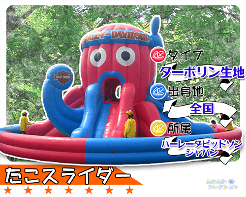 ふわふわ・エアートランポリン｜たこスライダー