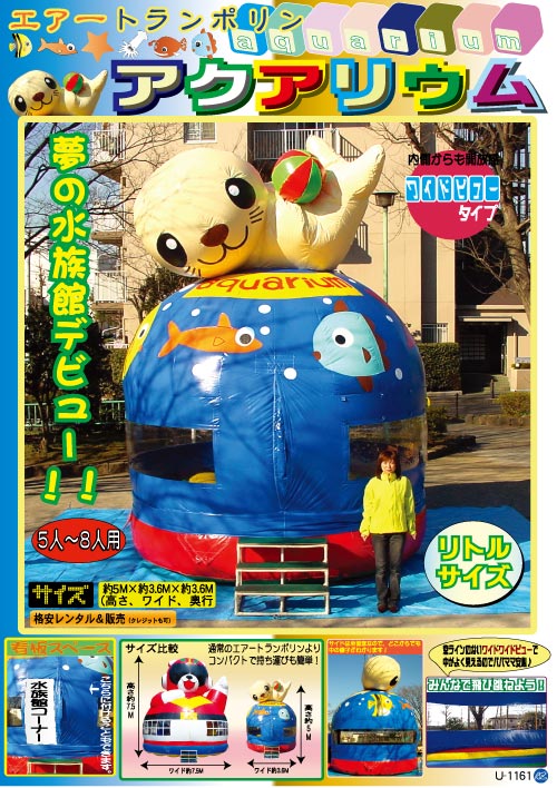 アクアリウム/ふわふわ・エアートランポリン