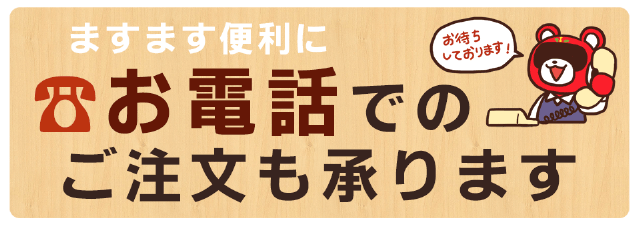 電話注文歓迎