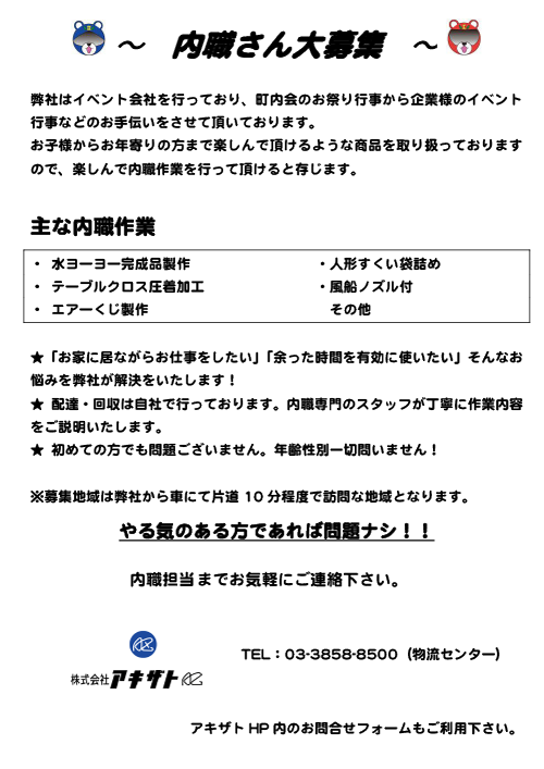 内職募集
