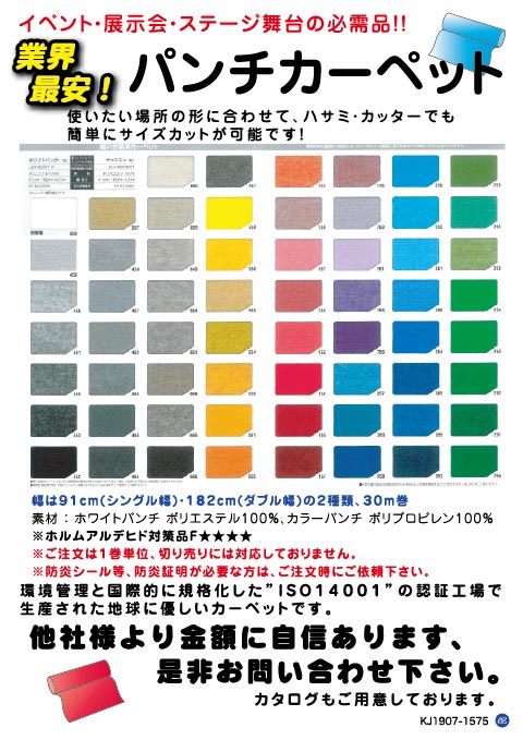 パンチカーペット