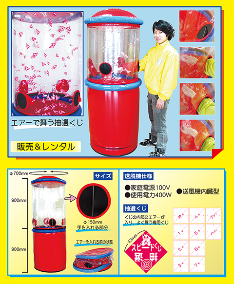 エアー抽選器/遊具・ゲーム