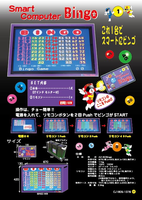 スマートコンピュータービンゴ