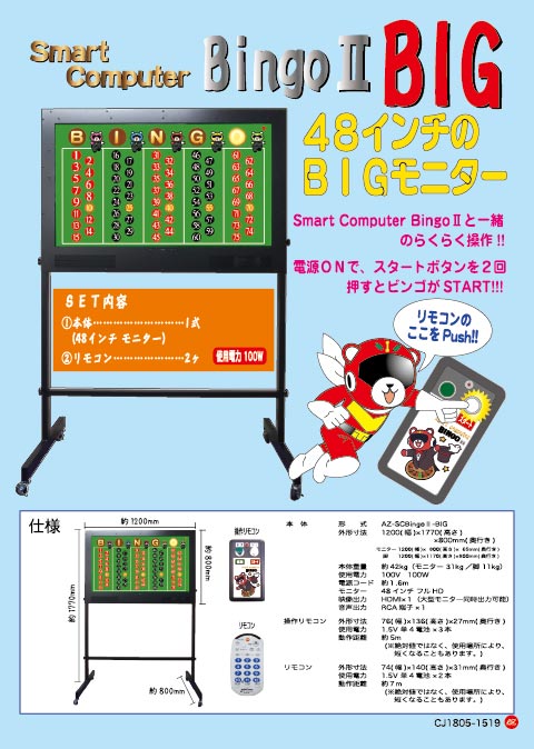 スマートコンピュータービンゴ２ビッグ