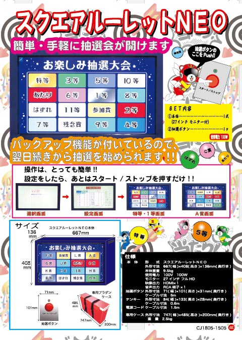 スクエアルーレットNEO/抽選グッズ