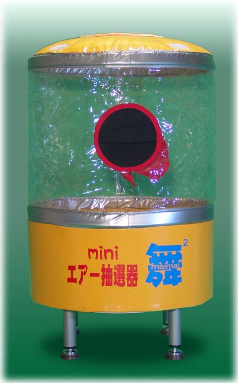 miniエアー抽選器｜販売・レンタル