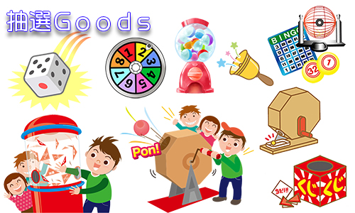 抽選グッズトップ