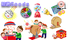 模擬店・縁日用品