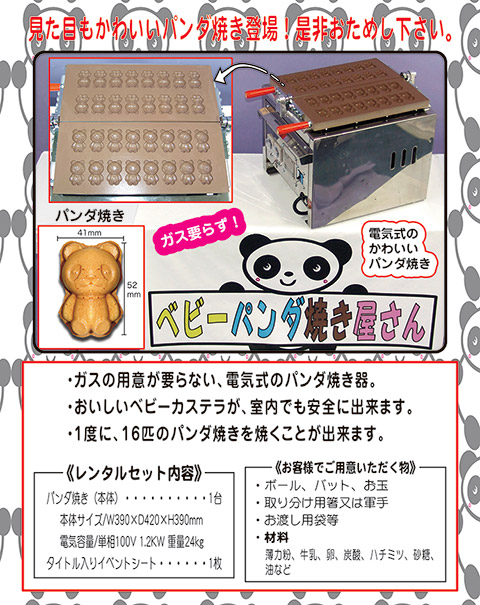 ベビーパンダ焼き屋さん/模擬店・縁日用品