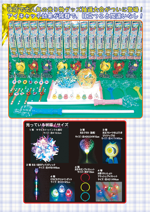 光り物抽選会/模擬店・縁日用品