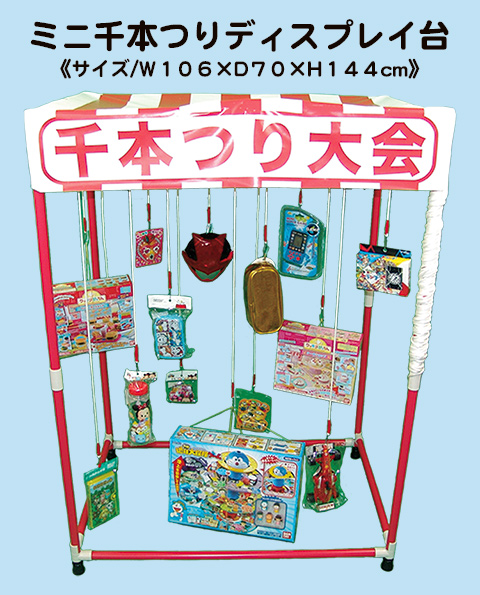 ミニ千本つりディスプレイ台/模擬店・縁日用品