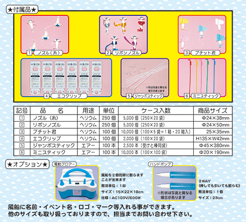 ガス風船屋さん/模擬店・縁日用品