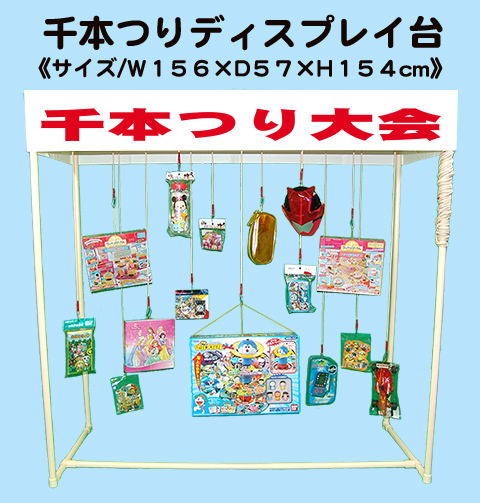 千本つりディスプレイ台/模擬店・縁日用品