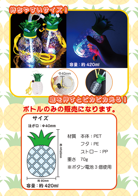 光るピカピカパイナップルボトル