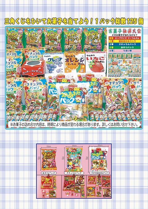 お菓子抽選大会/模擬店・縁日用品