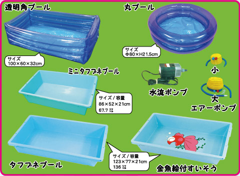 すいそう＆プール/模擬店・縁日用品