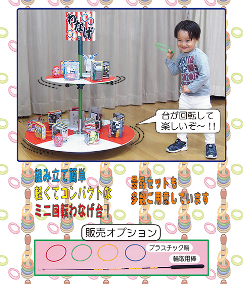 二段式輪投げ台ミニ/販売・レンタル