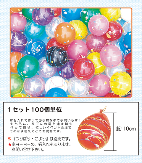 水ヨーヨー完成品/模擬店・縁日用品