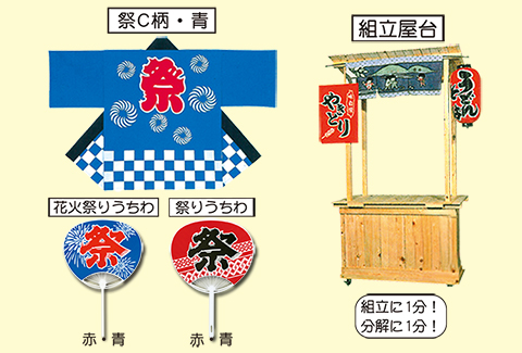 お祭り備品/模擬店・縁日用品