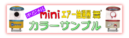 オリジナル舞々カラーサンプル