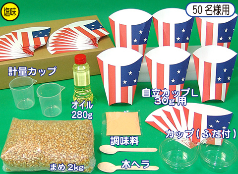 ポップコーン材料セット