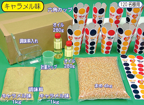 ポップコーン材料セット