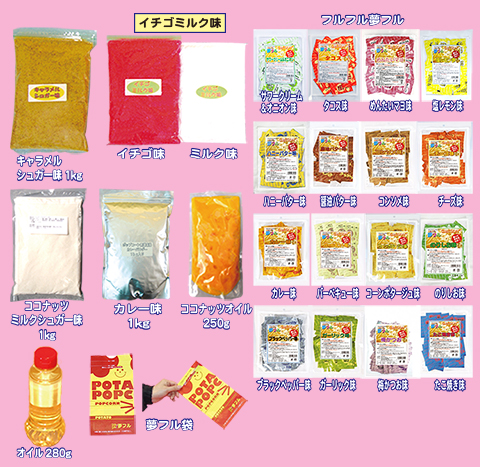 ポップコーン材料単品