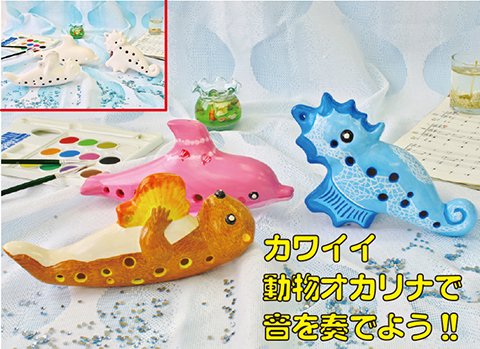 動物オカリナ作り/手作りキット