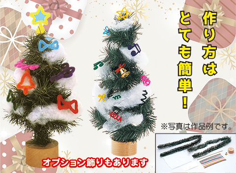 クリスマスツリー作り/手作りキット
