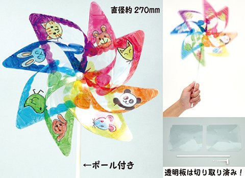 お絵かきクリアかざぐるま作り/手作りキット