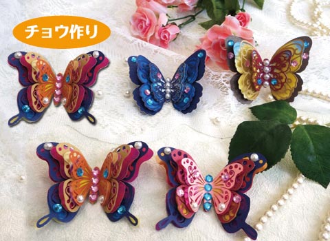 チョウ切り絵アレンジアクセサリー作り/手作りキット