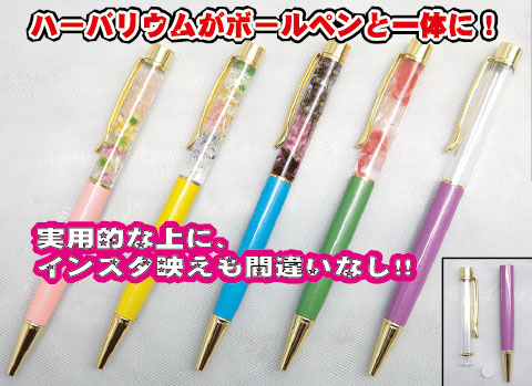 ハーバリウムボールペン作り/手作りキット