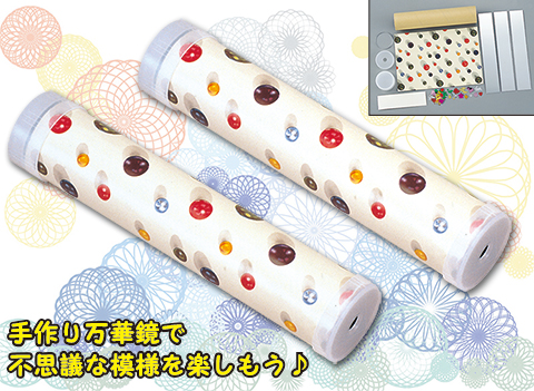 万華鏡作り