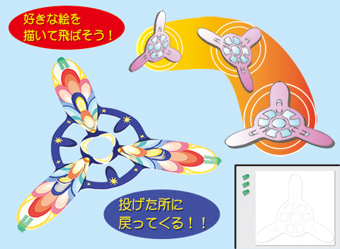 お絵かきブーメラン作り/手作りキット