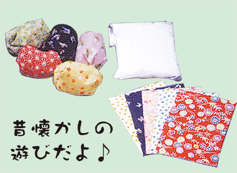 お手玉作り/手作りキット