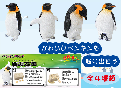 ペンギン発掘作り/手作りキット