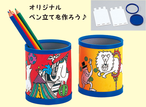 ペン立て作り/手作りキット