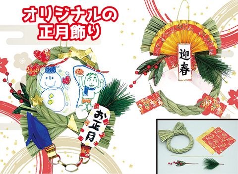 しめなわ作り/手作りキット