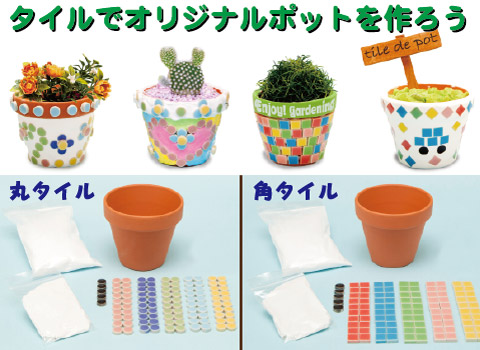 タイルＤＥポット作り/手作りキット