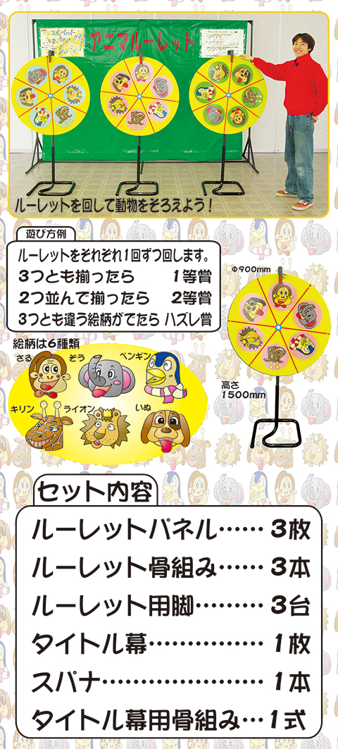 アニマルーレット/遊具・ゲーム