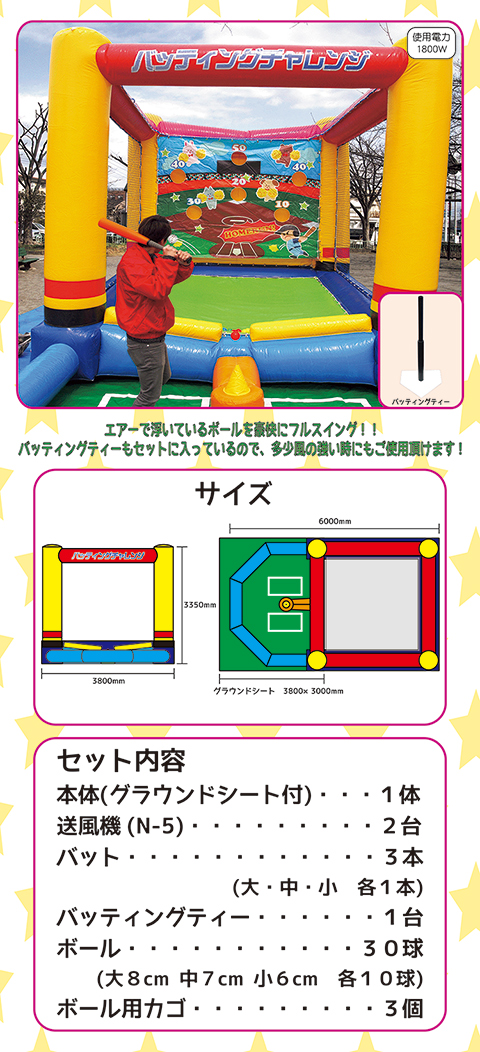 バッティングチャレンジ/遊具・ゲーム