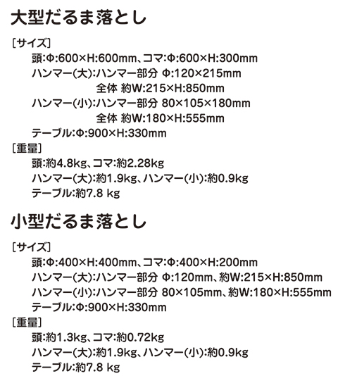 だるま落とし/遊具・ゲーム