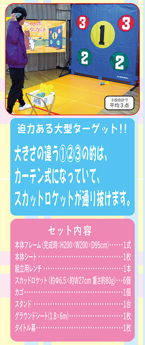 ジャンボターゲット/遊具・ゲーム